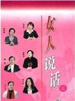 百家讲坛：女人说话在线观看