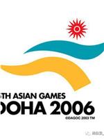 2006年多哈亚运会在线观看