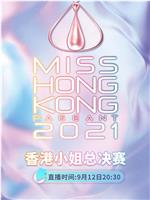 2021香港小姐竞选总决赛