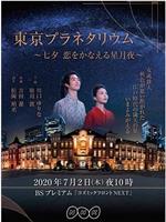 东京天文馆-七夕：让爱成真的星夜