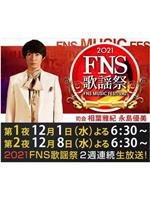 2021 FNS 歌謡祭