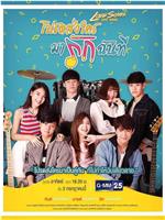 Love Songs Love Series ตอน โปรดส่งใครมารักฉันที在线观看