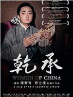 WOMEN OF CHINA在线观看