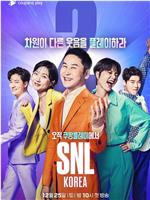 周六夜现场 韩国版重启 第二季