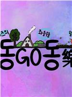 Dong Go Dong 乐在线观看