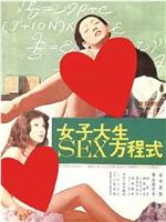 女子大生 SEX方程式