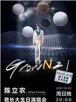 陈立农「敬长大Grown 21」生日演唱会在线观看