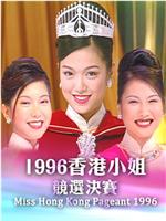 1996香港小姐競選