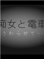 痴女と電車 さわらせて