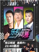 2021粤语好声音——乐队风暴在线观看