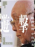 遊撃 -「多十郎殉愛記」外伝-在线观看