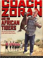 教练佐兰和他的非洲之虎