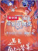 2022知乎答案奇遇夜