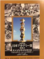 第45届日本电影学院奖颁奖典礼在线观看