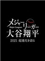 大联盟选手大谷翔平 ～畅谈2021年的超进化～