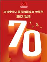 新中国成立70周年70人在线观看