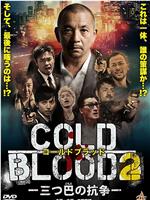 COLD BLOOD 三つ巴の抗争2