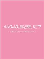 AKB48、最近听了吗？在线观看