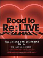 Road to Re:LIVE 後夜祭