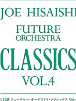 「久石让 FUTURE ORCHESTRA CLASSICS Vol.4」东京公演