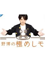 長野博の極めしモノ在线观看