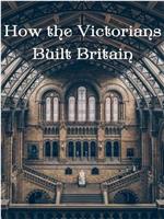 维多利亚时代如何建造英国 第二季