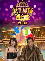 TVB万千星辉贺台庆2003在线观看