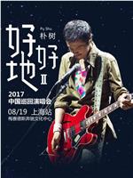 朴树“好好地II”2017上海演唱会