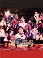 宝丽金25周年演唱会在线观看