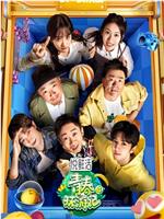 青春环游记 第四季在线观看