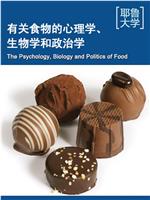 耶鲁大学公开课：关于食物的心理学、生物学和政治学在线观看