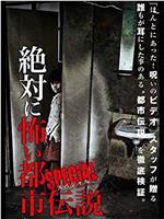 絶対に怖い都市伝説スペシャル在线观看