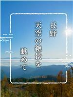 纪实72小时 眺望长野天空的绝美景色在线观看