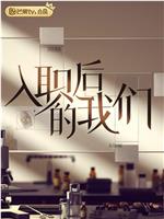 入职后的我们在线观看