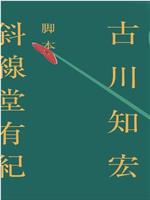 古川知宏监督、斜線堂有紀脚本新作 标题未定动画作品