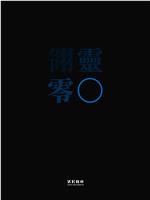 智械之翎