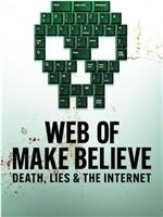 虚构网络：死亡、谎言和互联网
