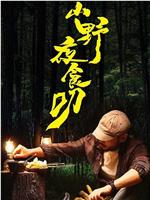 山野夜食叨