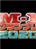 M-1 大奖赛 2020