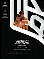 尸房菜在线观看