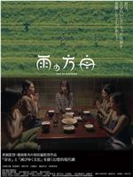 雨之方舟在线观看