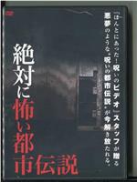 絶対に怖い都市伝説