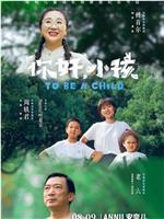 你好，小孩在线观看