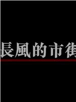 寫意空間之長風的市街在线观看