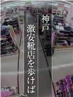 纪实72小时  神户 特价鞋店在线观看