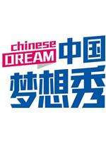 中国梦想秀 第六季在线观看