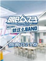 明日高校就这么BAND在线观看