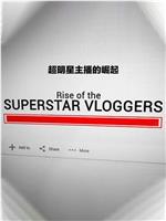 新起的巨星：Vlogger