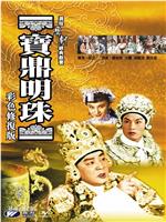 宝鼎明珠在线观看