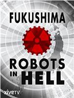 福岛：地狱中的机器人